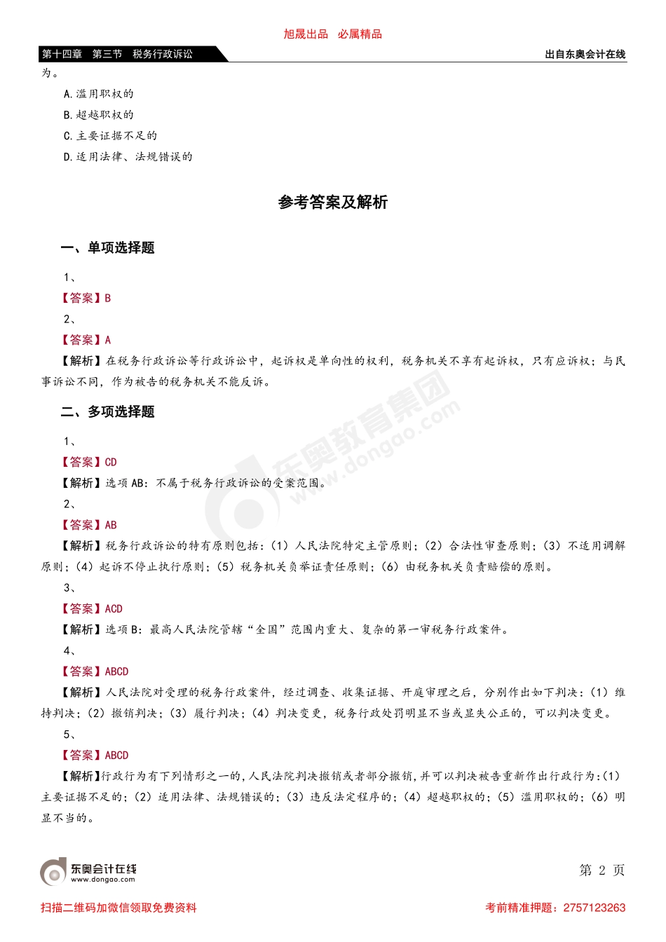 第十四章 第三节 税务行政诉讼_removed.pdf_第2页