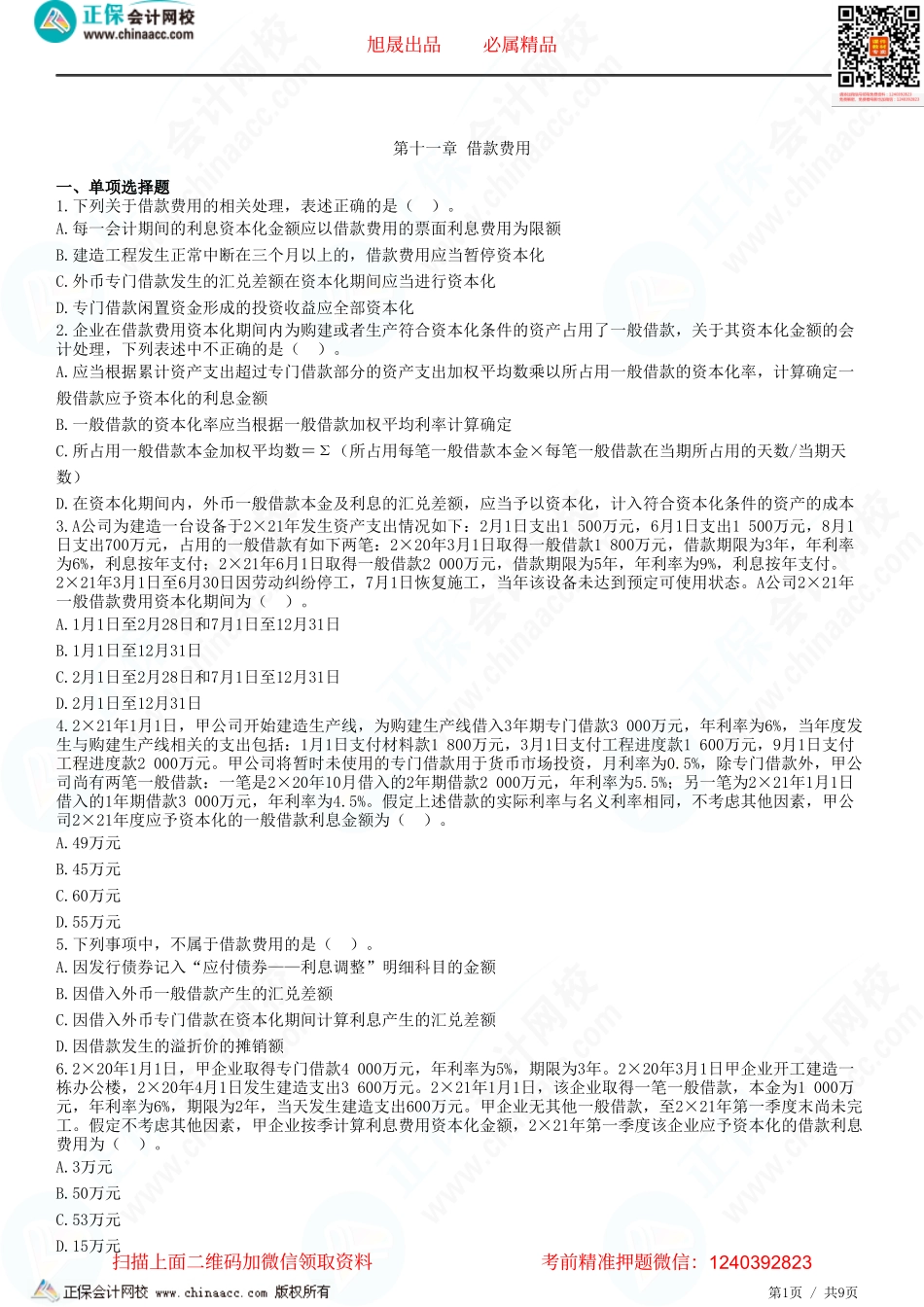 第十一章 借款费用-题目答案分离.pdf_第1页