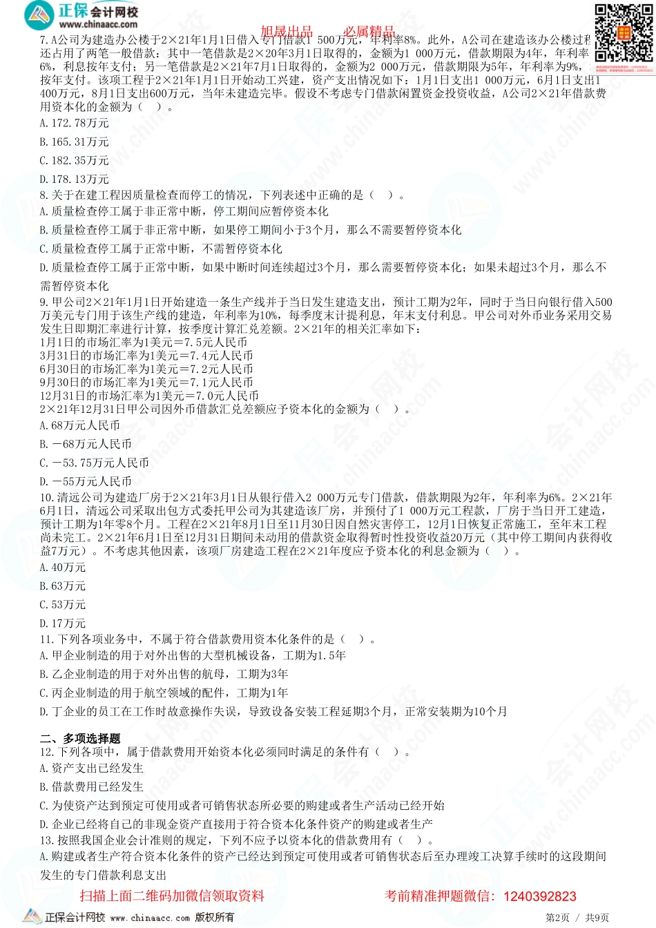 第十一章 借款费用-题目答案分离.pdf_第2页