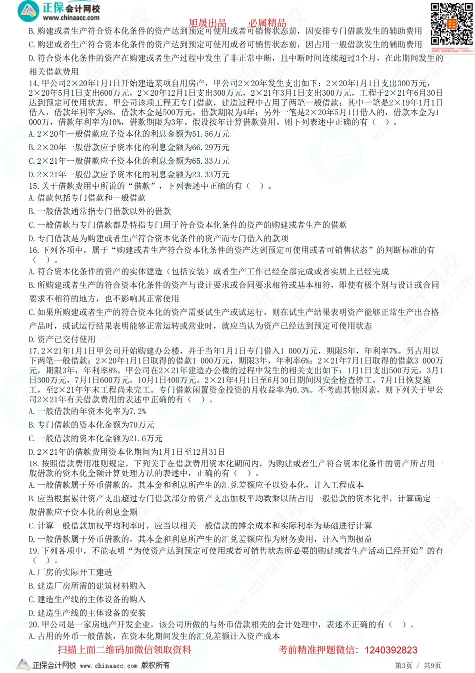 第十一章 借款费用-题目答案分离.pdf_第3页