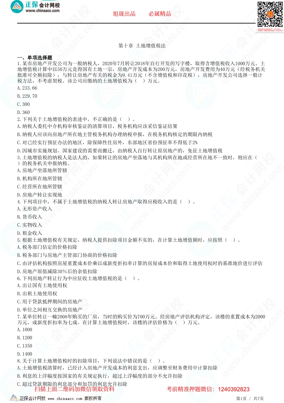 第十章 土地增值税法-题目答案分离.pdf_第1页