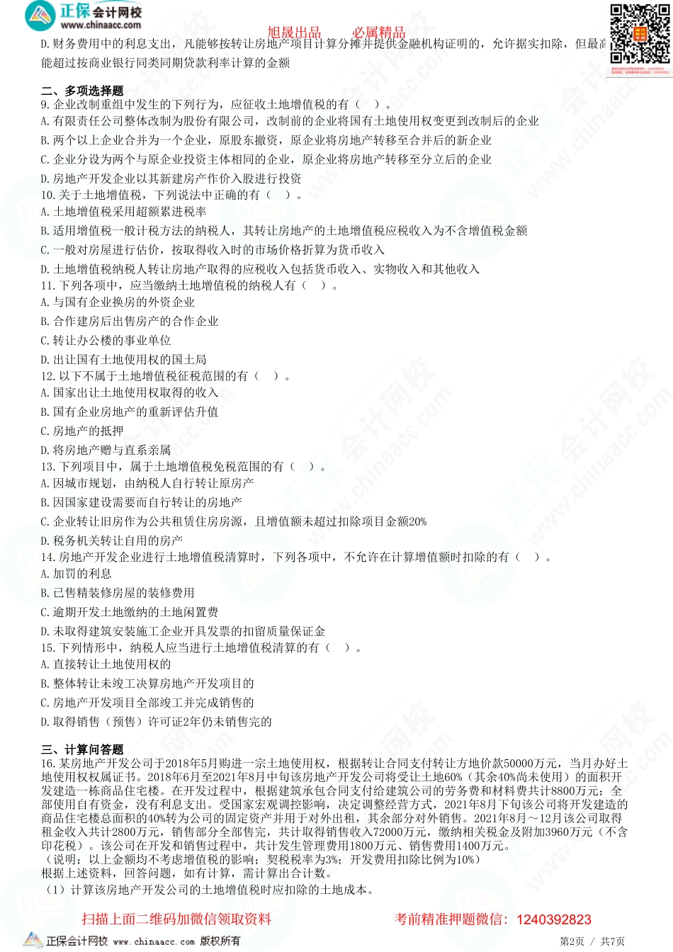 第十章 土地增值税法-题目答案分离.pdf_第2页