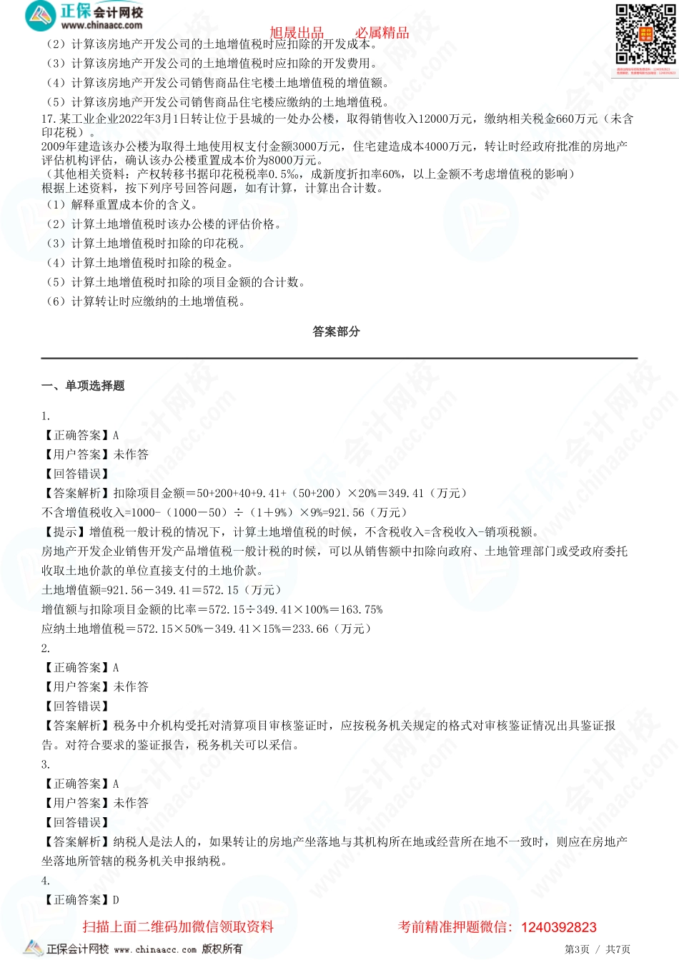 第十章 土地增值税法-题目答案分离.pdf_第3页