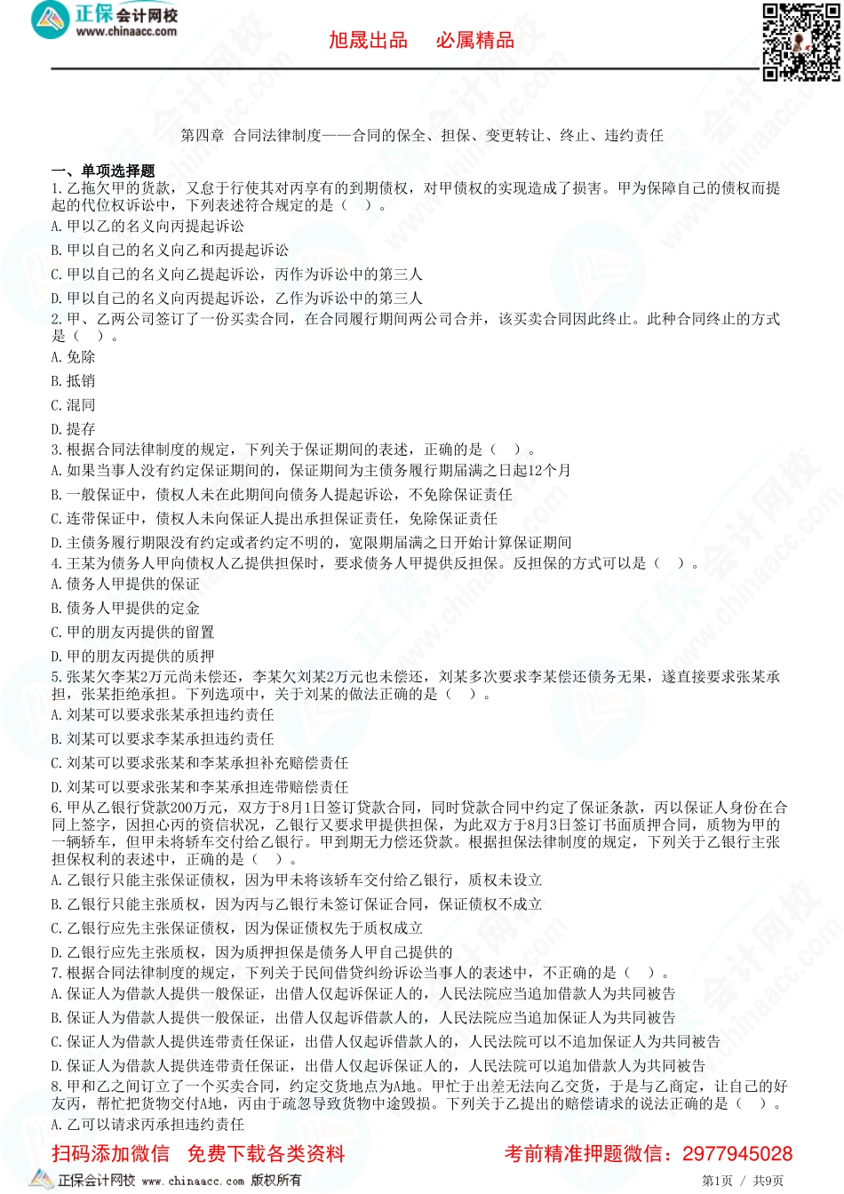 第四章 合同法律制度——合同的保全、担保、变更转让、终止、违约责任-题目答案分离.pdf_第1页