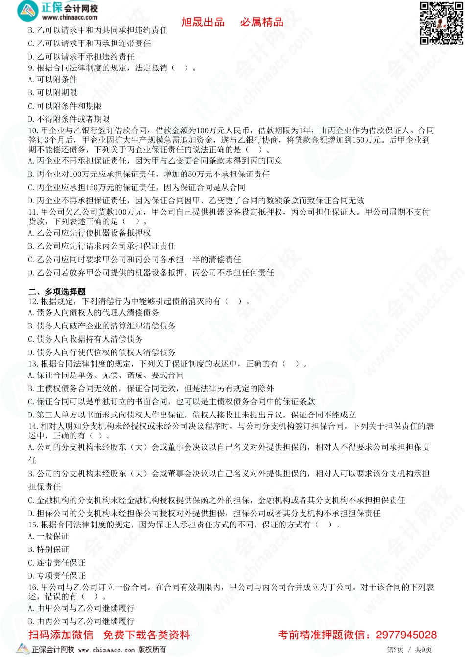 第四章 合同法律制度——合同的保全、担保、变更转让、终止、违约责任-题目答案分离.pdf_第2页