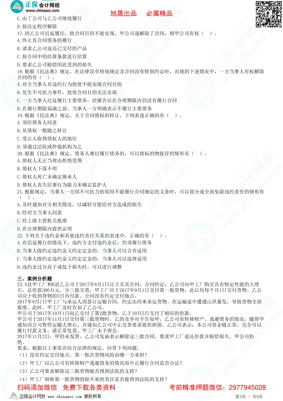 第四章 合同法律制度——合同的保全、担保、变更转让、终止、违约责任-题目答案分离.pdf_第3页