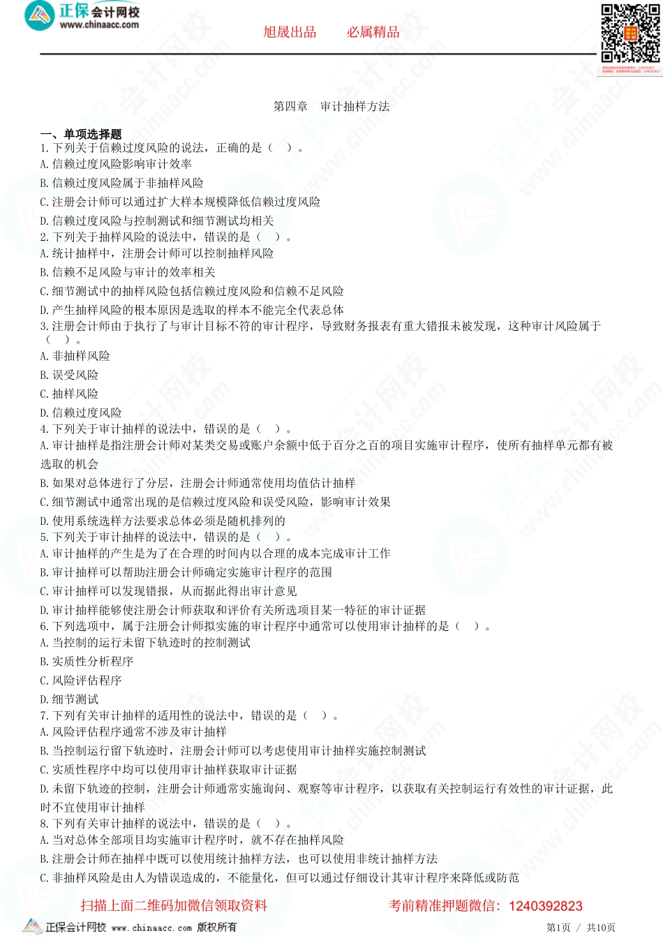 第四章　审计抽样方法-题目答案分离.pdf_第1页