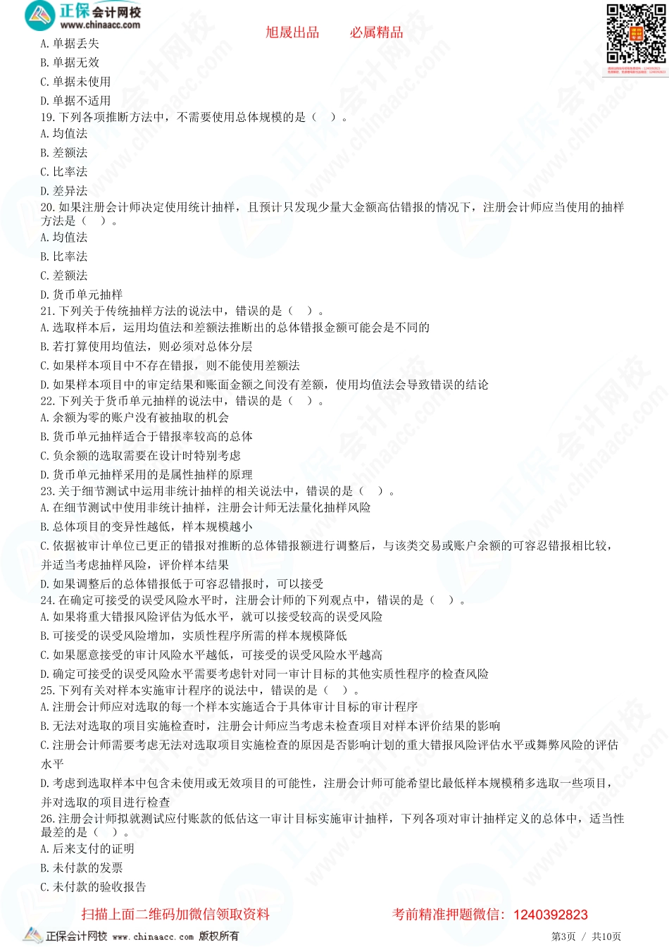 第四章　审计抽样方法-题目答案分离.pdf_第3页