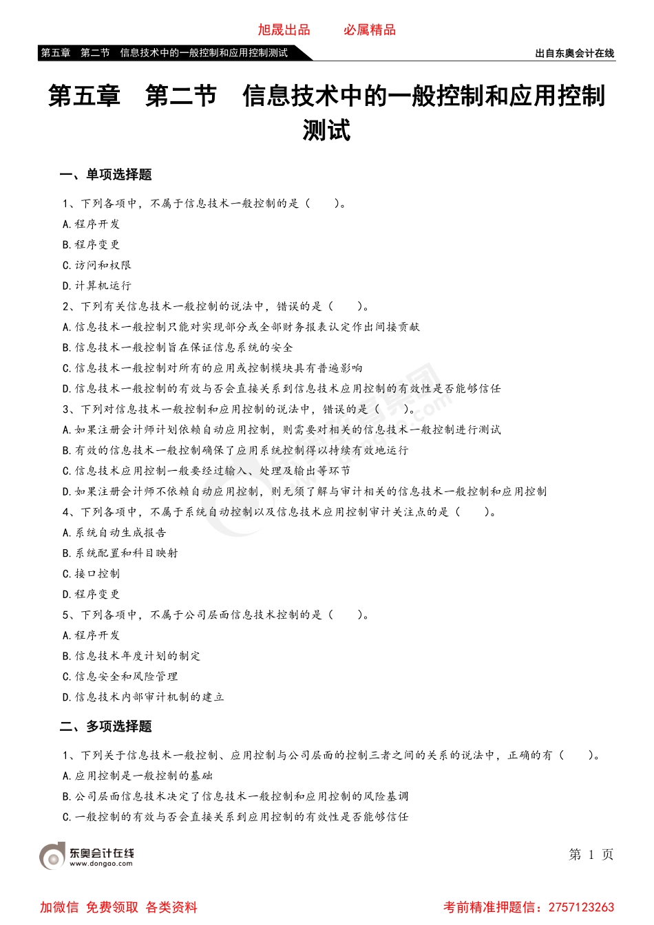 第五章 第二节 信息技术中的一般控制和应用控制测试.pdf_第1页