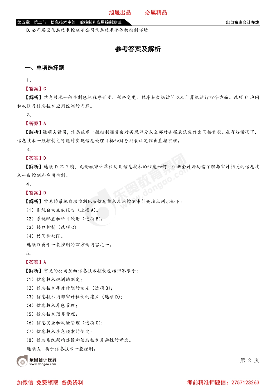 第五章 第二节 信息技术中的一般控制和应用控制测试.pdf_第2页