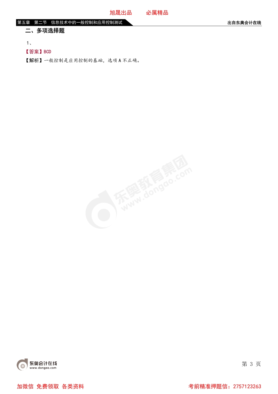 第五章 第二节 信息技术中的一般控制和应用控制测试.pdf_第3页