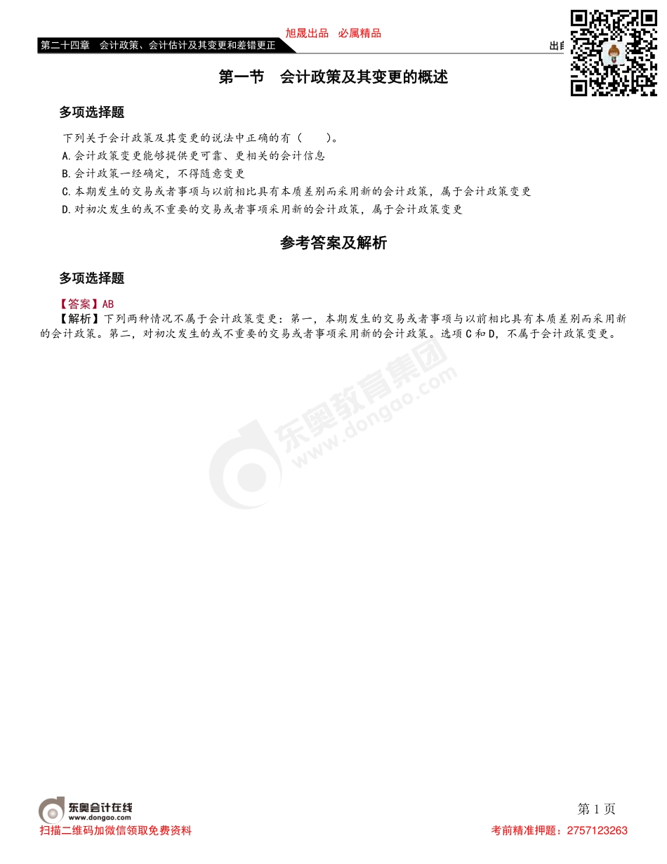 第一节 会计政策及其变更的概述.pdf_第1页