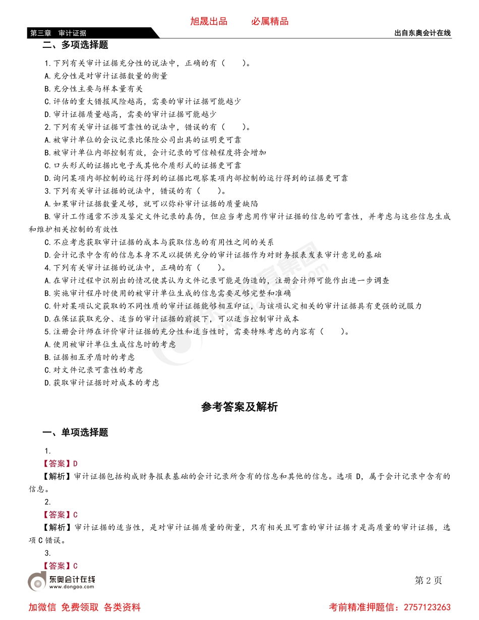 第一节 审计证据的性质.pdf_第2页