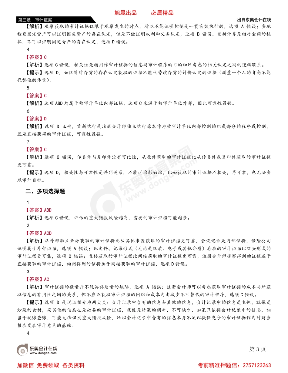 第一节 审计证据的性质.pdf_第3页