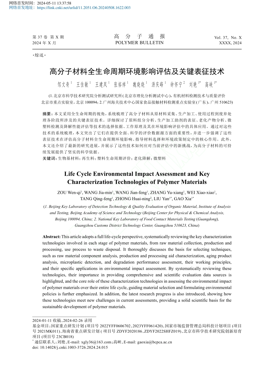 高分子材料全生命周期环境影响评估及关键表征技术_邹文奇.pdf_第1页