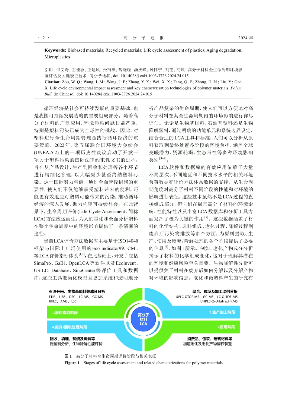 高分子材料全生命周期环境影响评估及关键表征技术_邹文奇.pdf_第2页