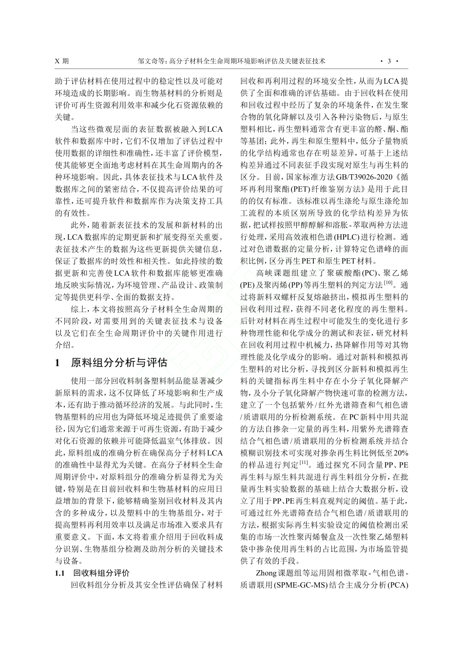 高分子材料全生命周期环境影响评估及关键表征技术_邹文奇.pdf_第3页