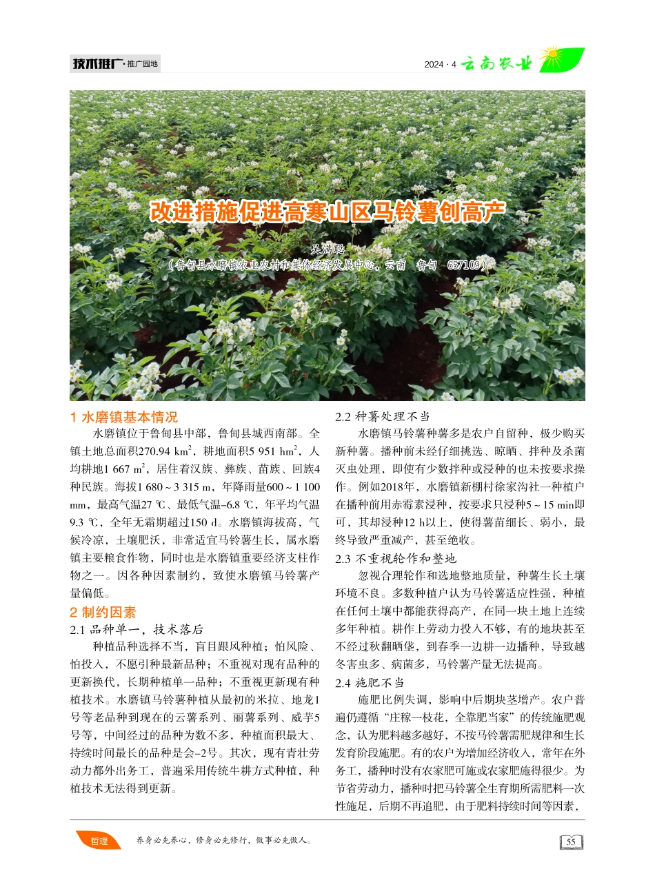 改进措施促进高寒山区马铃薯创高产.pdf_第1页