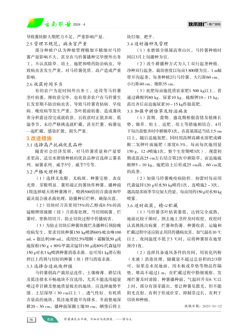 改进措施促进高寒山区马铃薯创高产.pdf_第2页