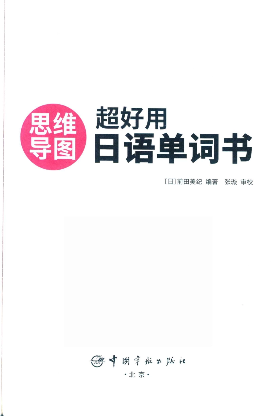 思维导图超好用日语单词书_14589114.pdf_第3页