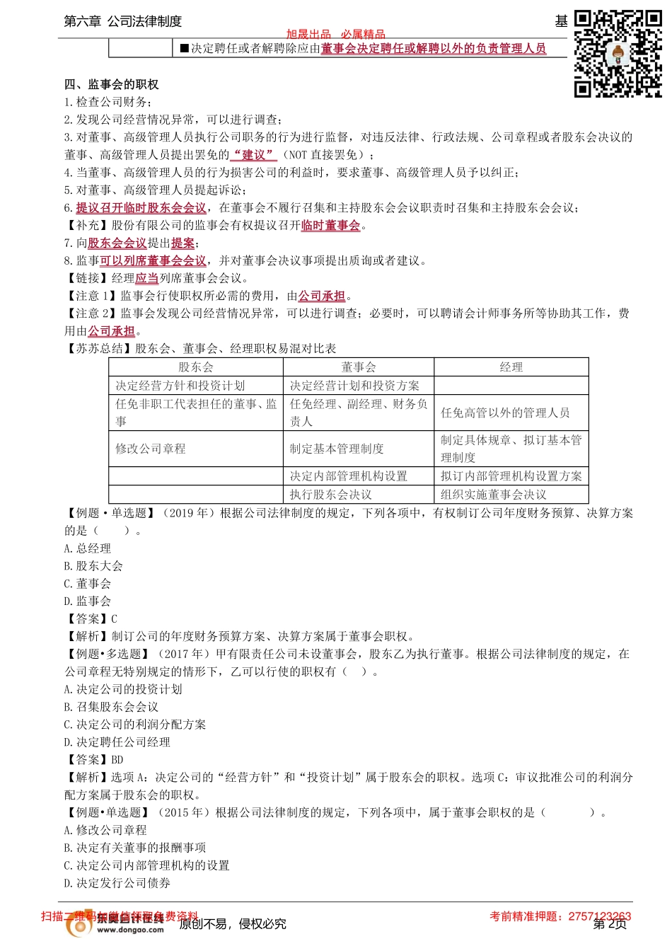 第50讲_组织机构的职权、股份有限公司的会议制度（1）_removed.pdf_第2页
