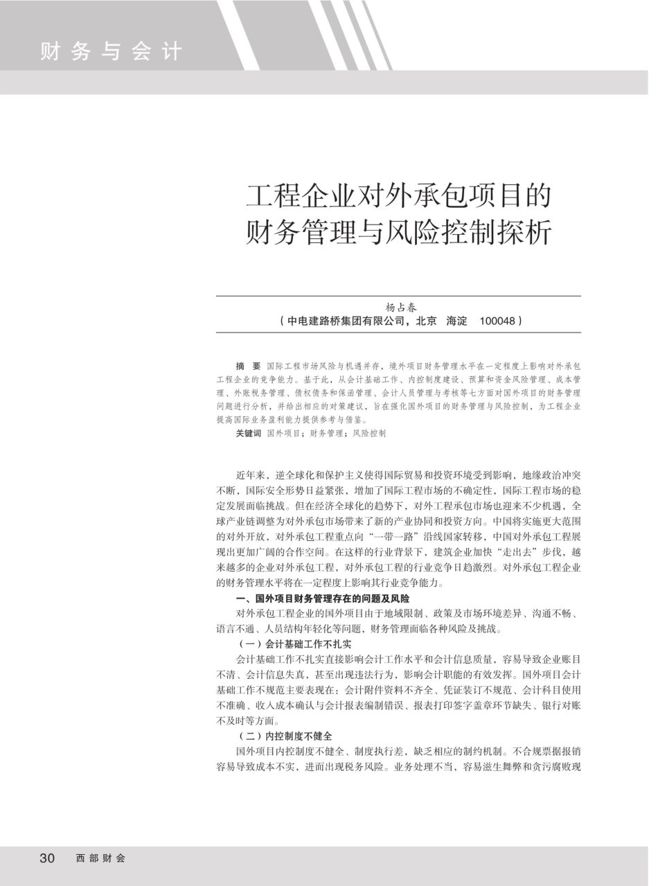 工程企业对外承包项目的财务管理与风险控制探析.pdf_第1页
