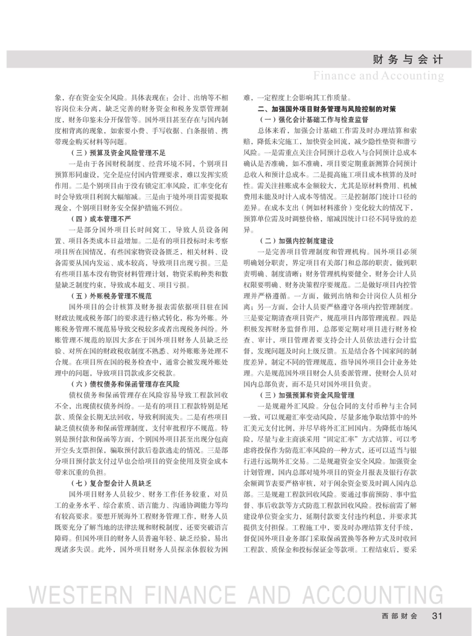 工程企业对外承包项目的财务管理与风险控制探析.pdf_第2页