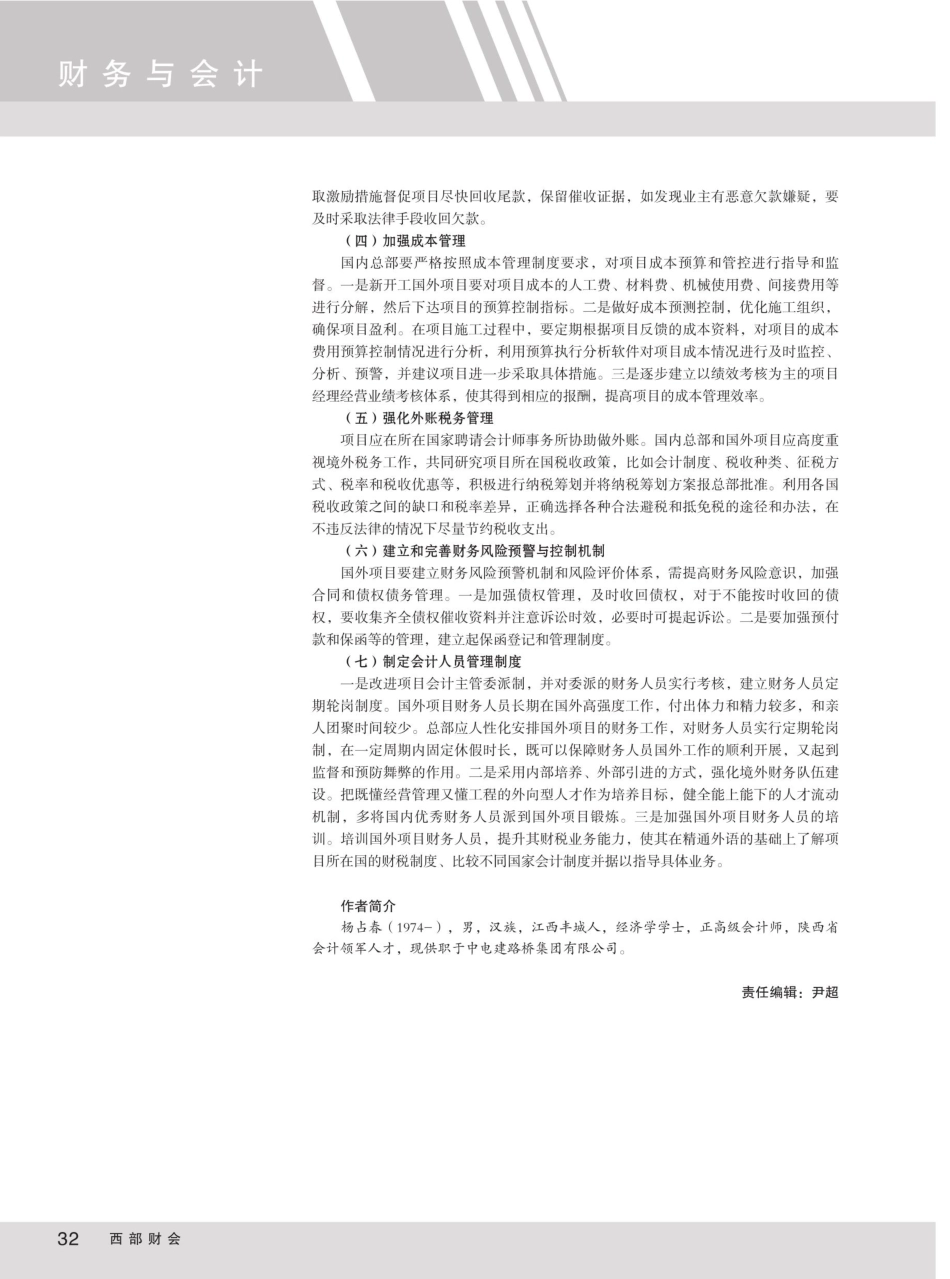 工程企业对外承包项目的财务管理与风险控制探析.pdf_第3页