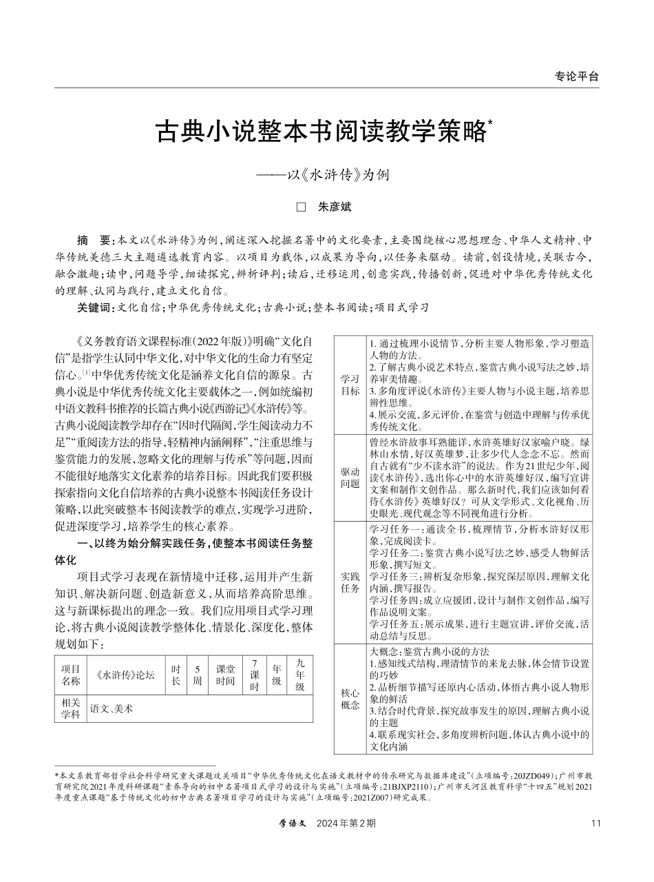 古典小说整本书阅读教学策略——以《水浒传》为例.pdf_第1页