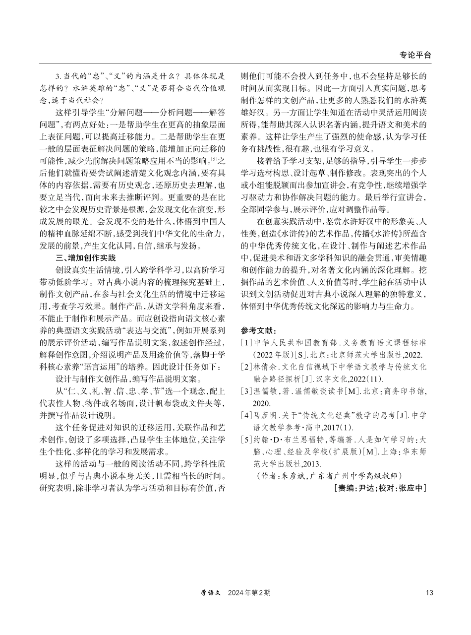 古典小说整本书阅读教学策略——以《水浒传》为例.pdf_第3页