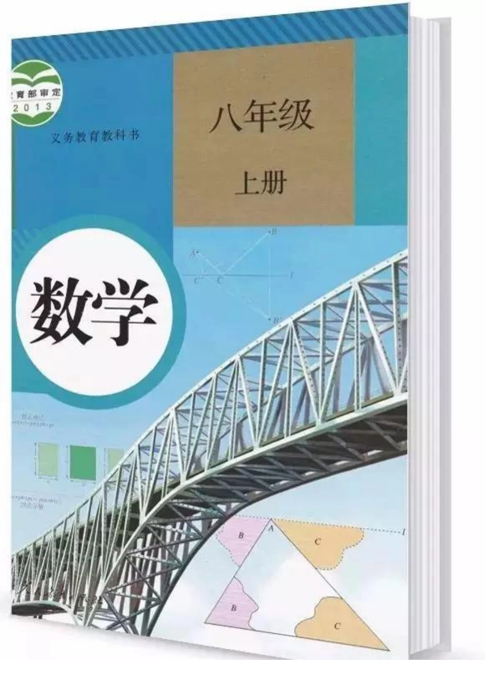 数学八年级上册电子课本人教版(1).pdf_第1页