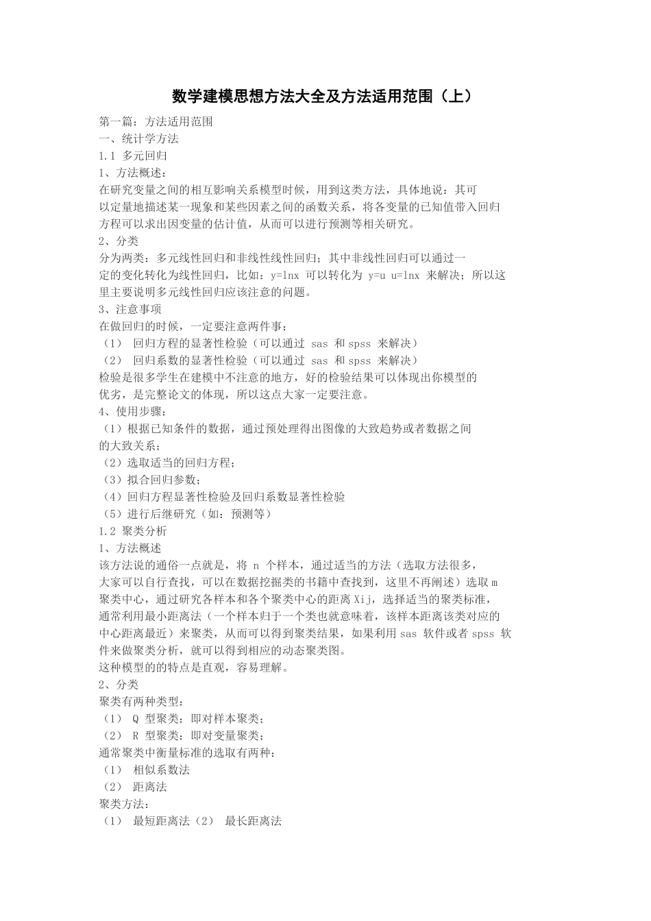 数学建模思想方法大全及方法适用范围.pdf_第1页