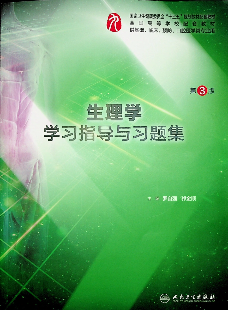 生理学学习指导与习题集-第3版-全书签-可检索.pdf_第1页