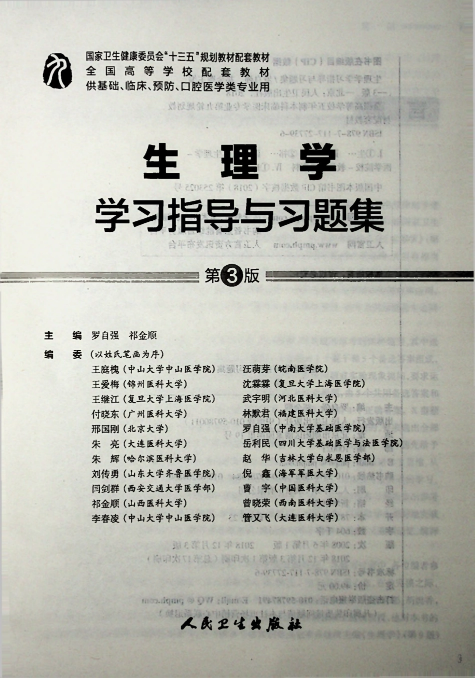 生理学学习指导与习题集-第3版-全书签-可检索.pdf_第2页