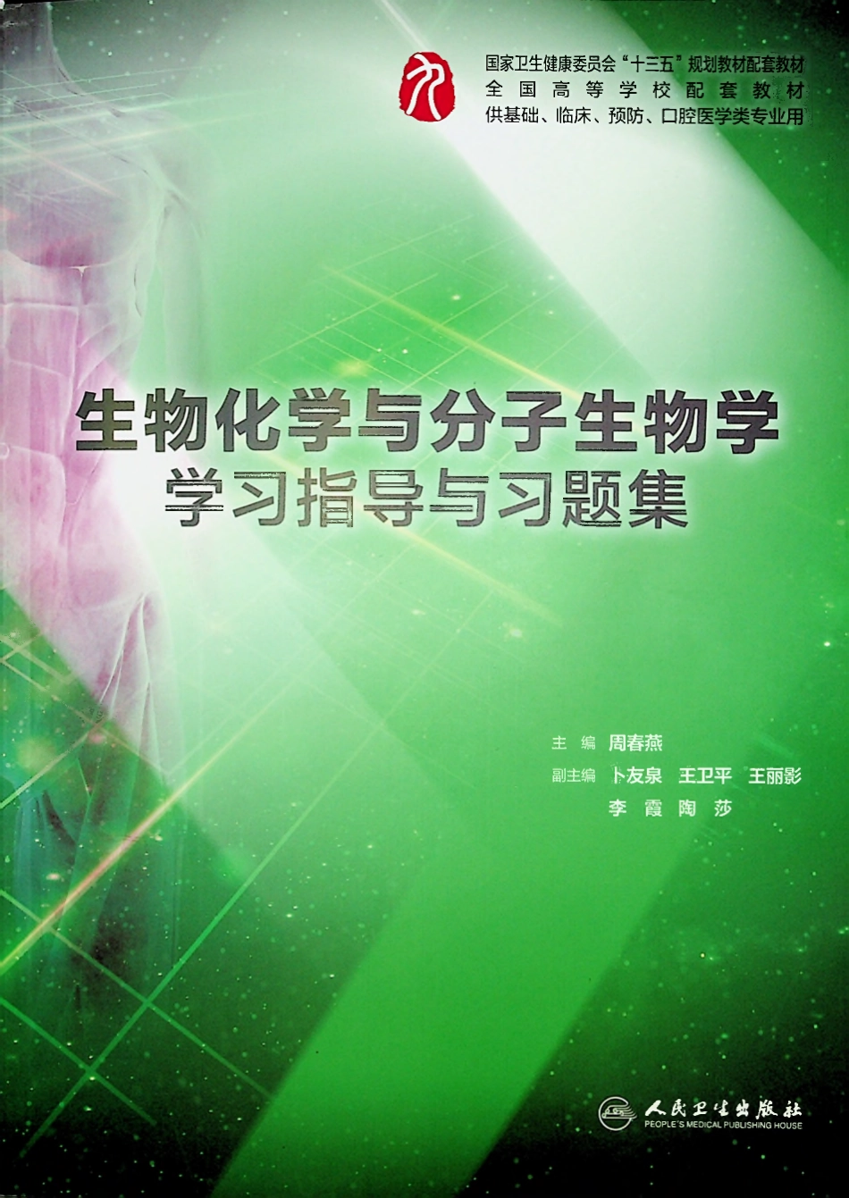 生物化学与分子生物学学习指导与习题集-全书签-可检索.pdf_第1页