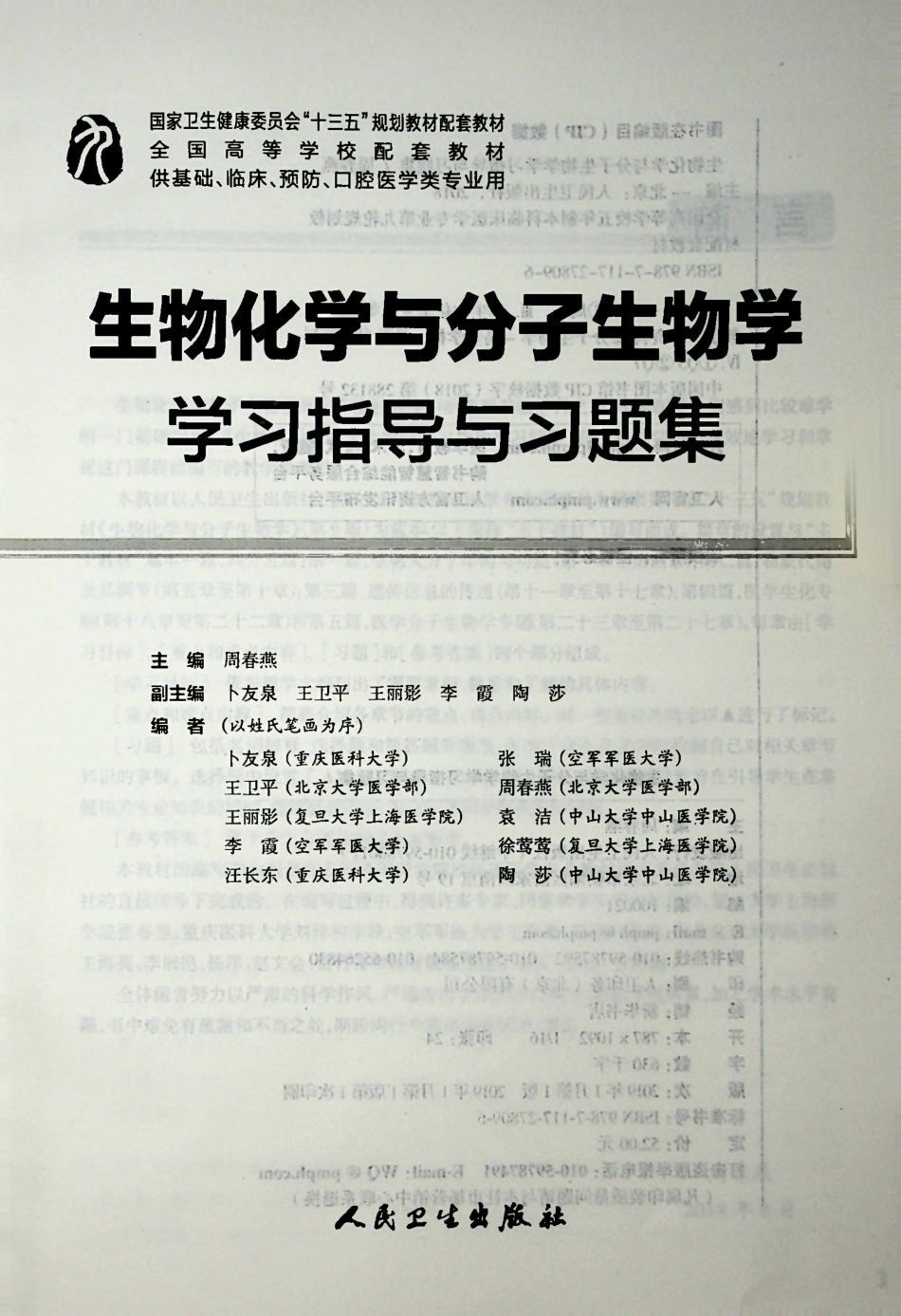 生物化学与分子生物学学习指导与习题集-全书签-可检索.pdf_第3页