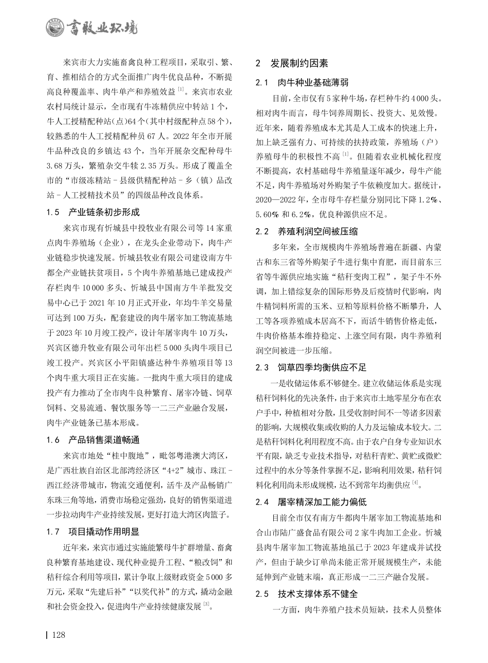 广西来宾市肉牛产业现状与高质量发展对策.pdf_第2页