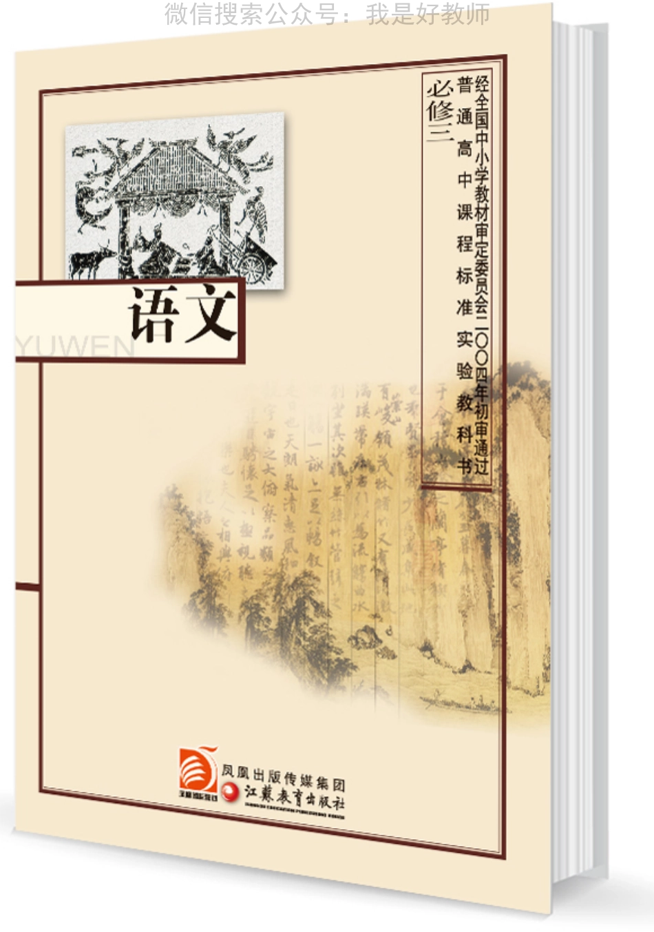 苏教版语文 必修三(1).pdf_第1页