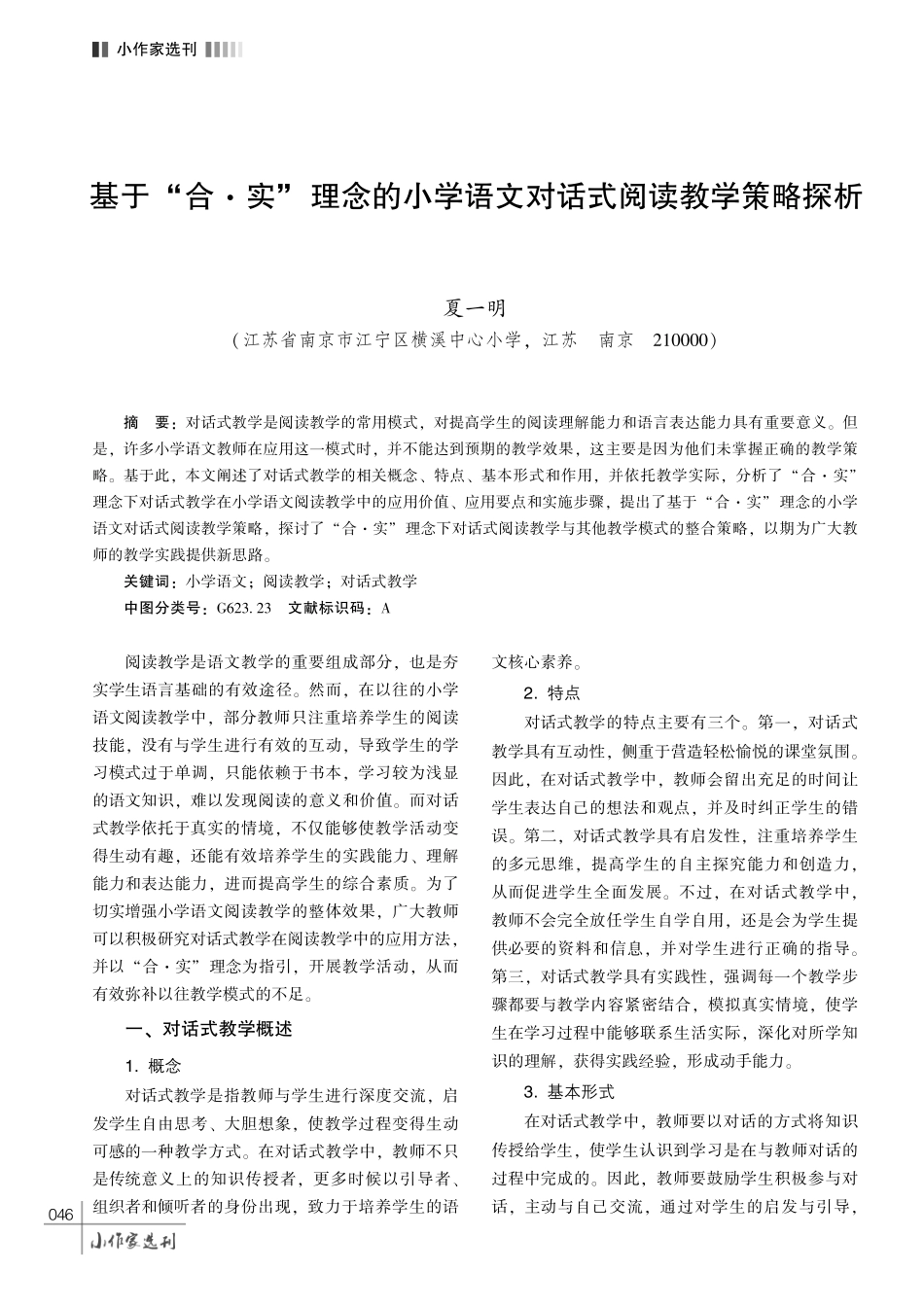 基于 “合·实” 理念的小学语文对话式阅读教学策略探析.pdf_第1页