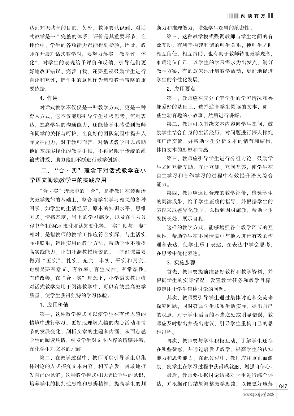 基于 “合·实” 理念的小学语文对话式阅读教学策略探析.pdf_第2页