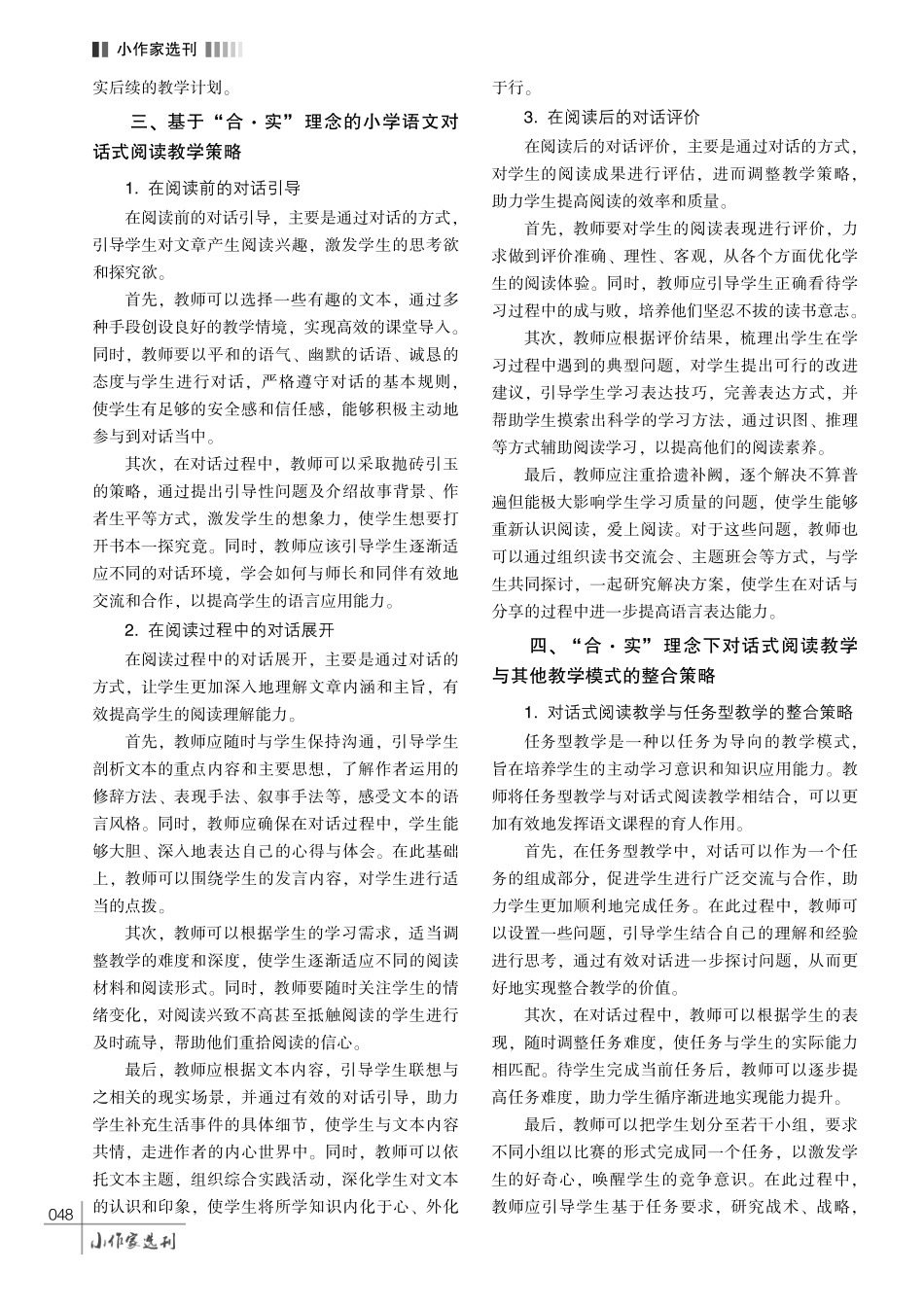 基于 “合·实” 理念的小学语文对话式阅读教学策略探析.pdf_第3页
