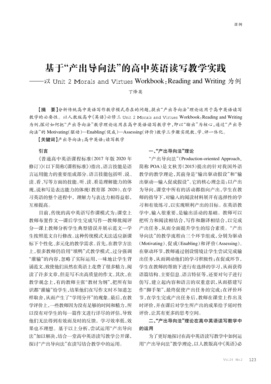 基于“产出导向法”的高中英语读写教学实践——以Unit 2 Morals and Virtues Workbook：Reading and Writing为例.pdf_第1页