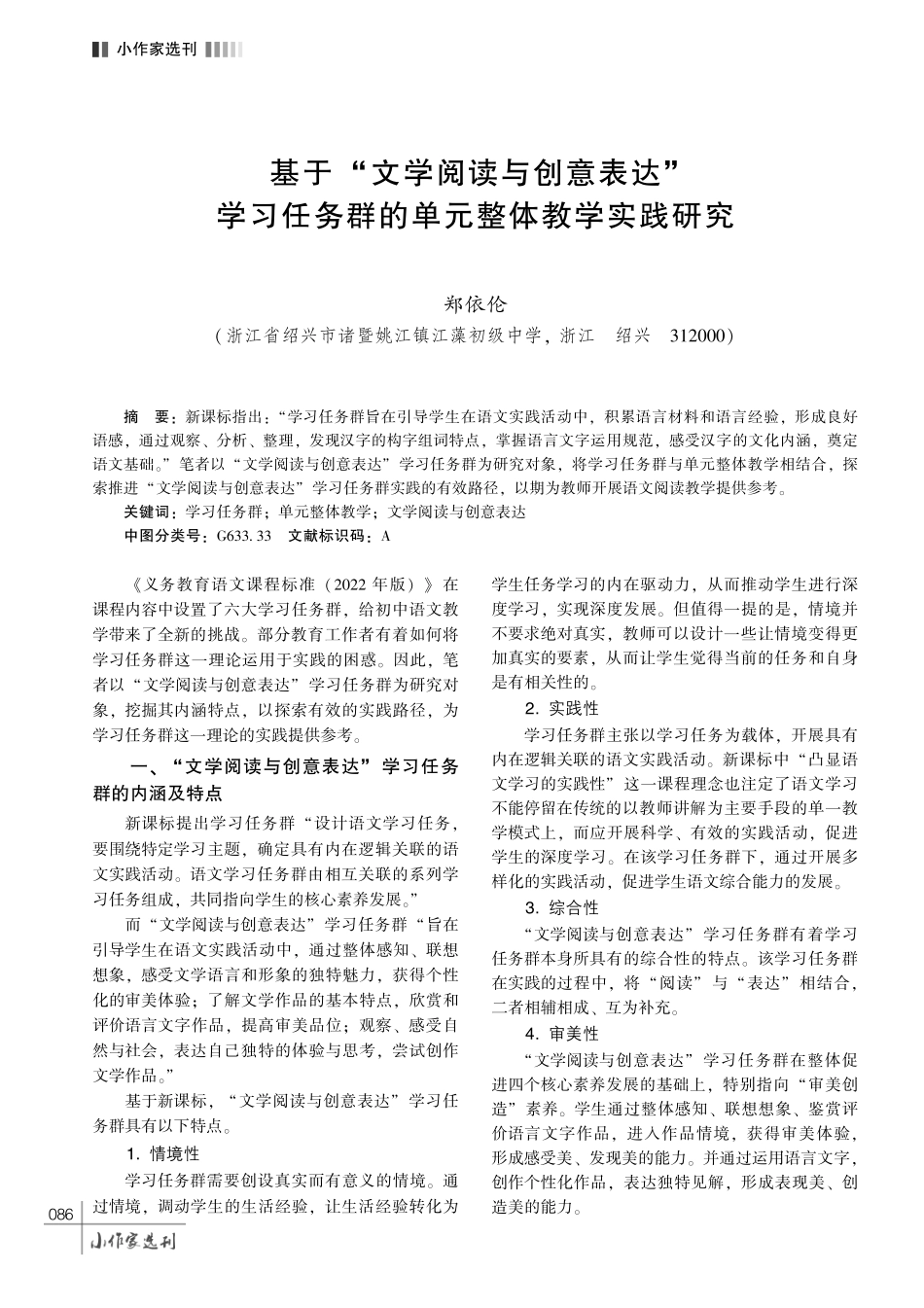 基于“文学阅读与创意表达”学习任务群的单元整体教学实践研究.pdf_第1页
