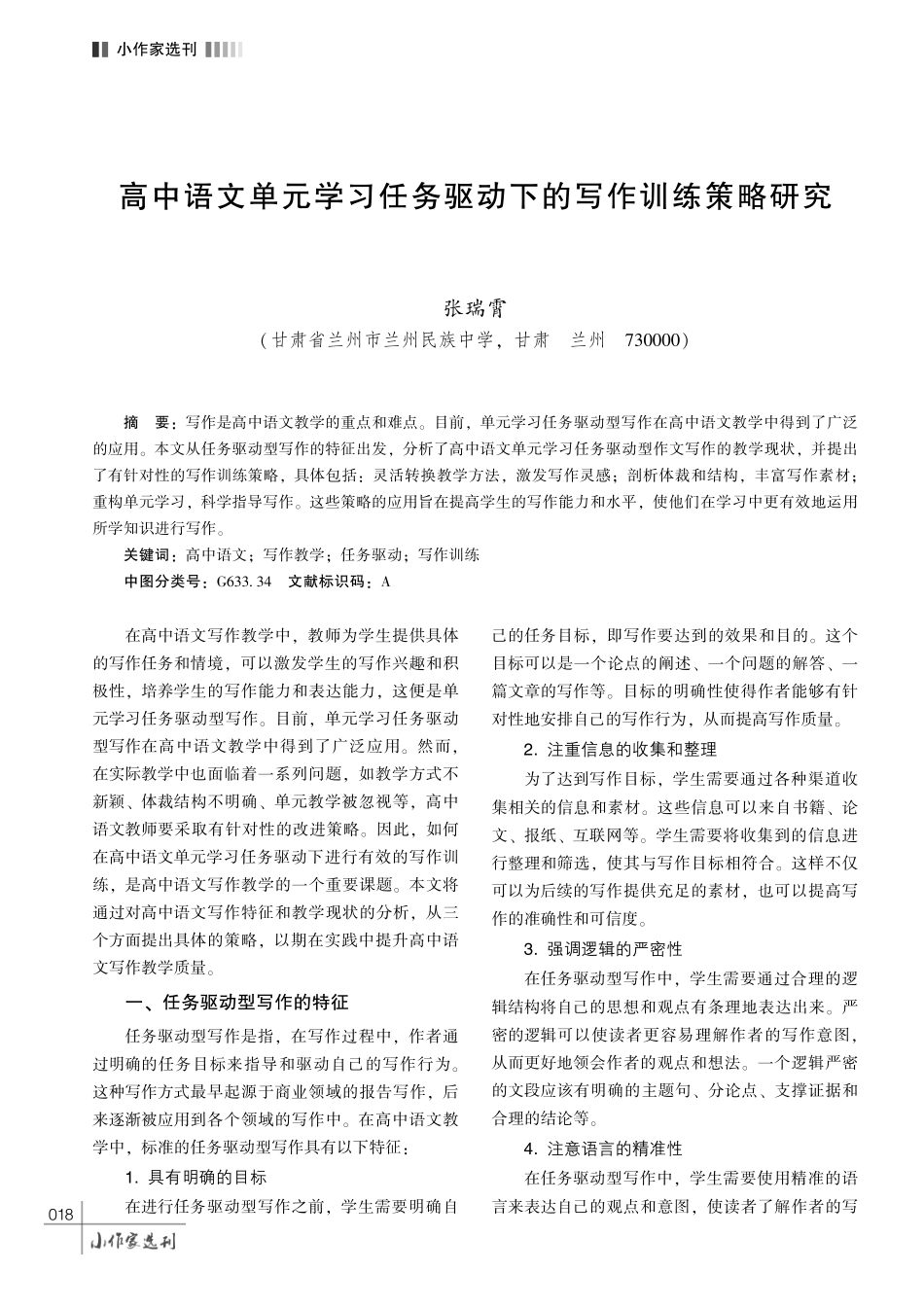 高中语文单元学习任务驱动下的写作训练策略研究.pdf_第1页