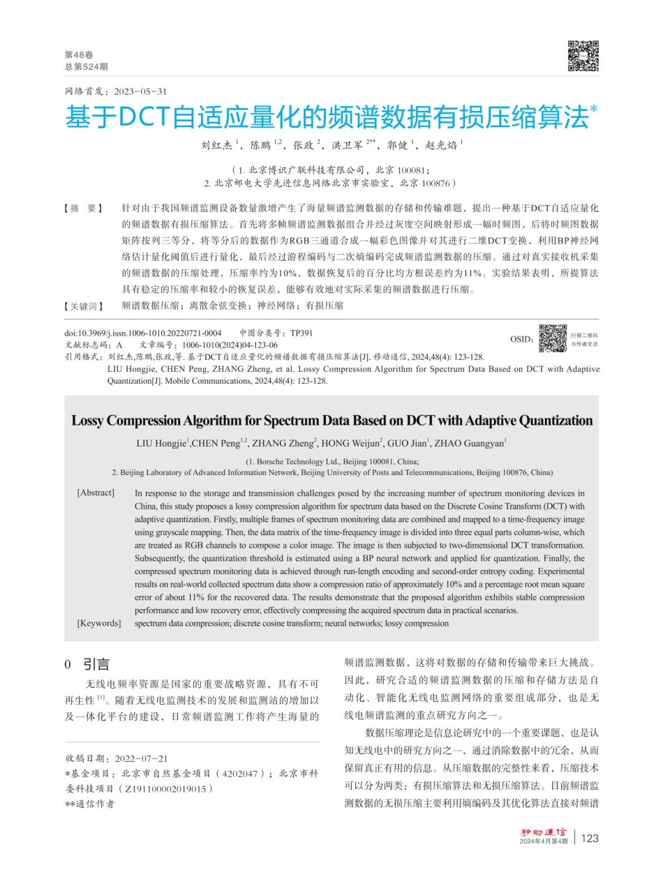 基于DCT自适应量化的频谱数据有损压缩算法.pdf_第1页