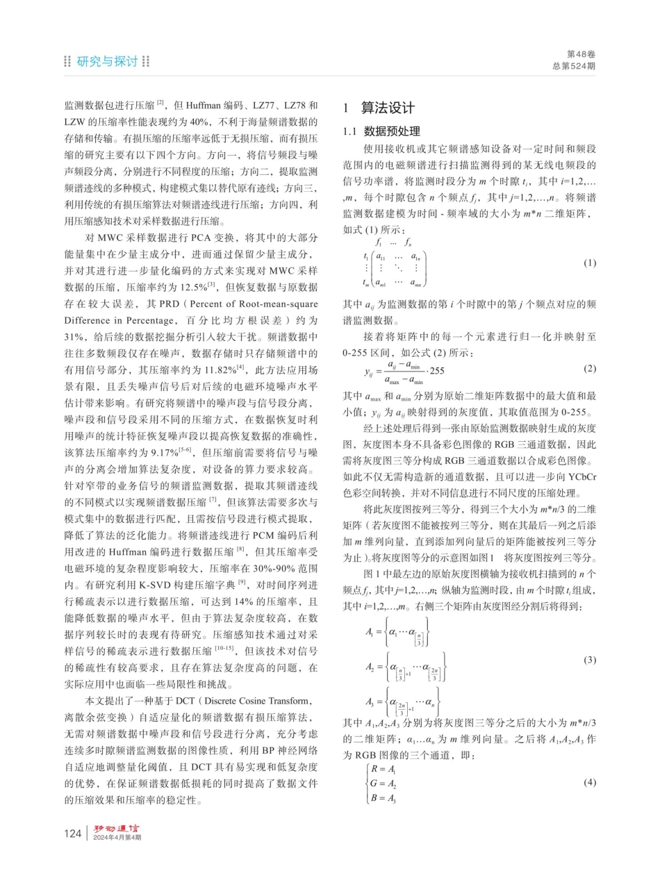 基于DCT自适应量化的频谱数据有损压缩算法.pdf_第2页