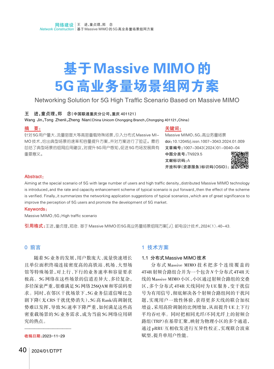 基于Massive MIMO的5G高业务量场景组网方案.pdf_第1页