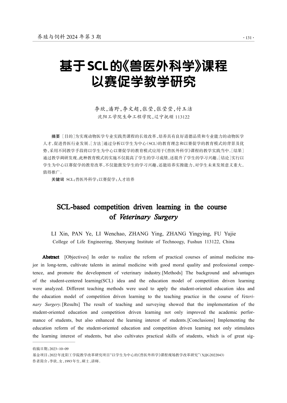 基于SCL的《兽医外科学》课程以赛促学教学研究.pdf_第1页