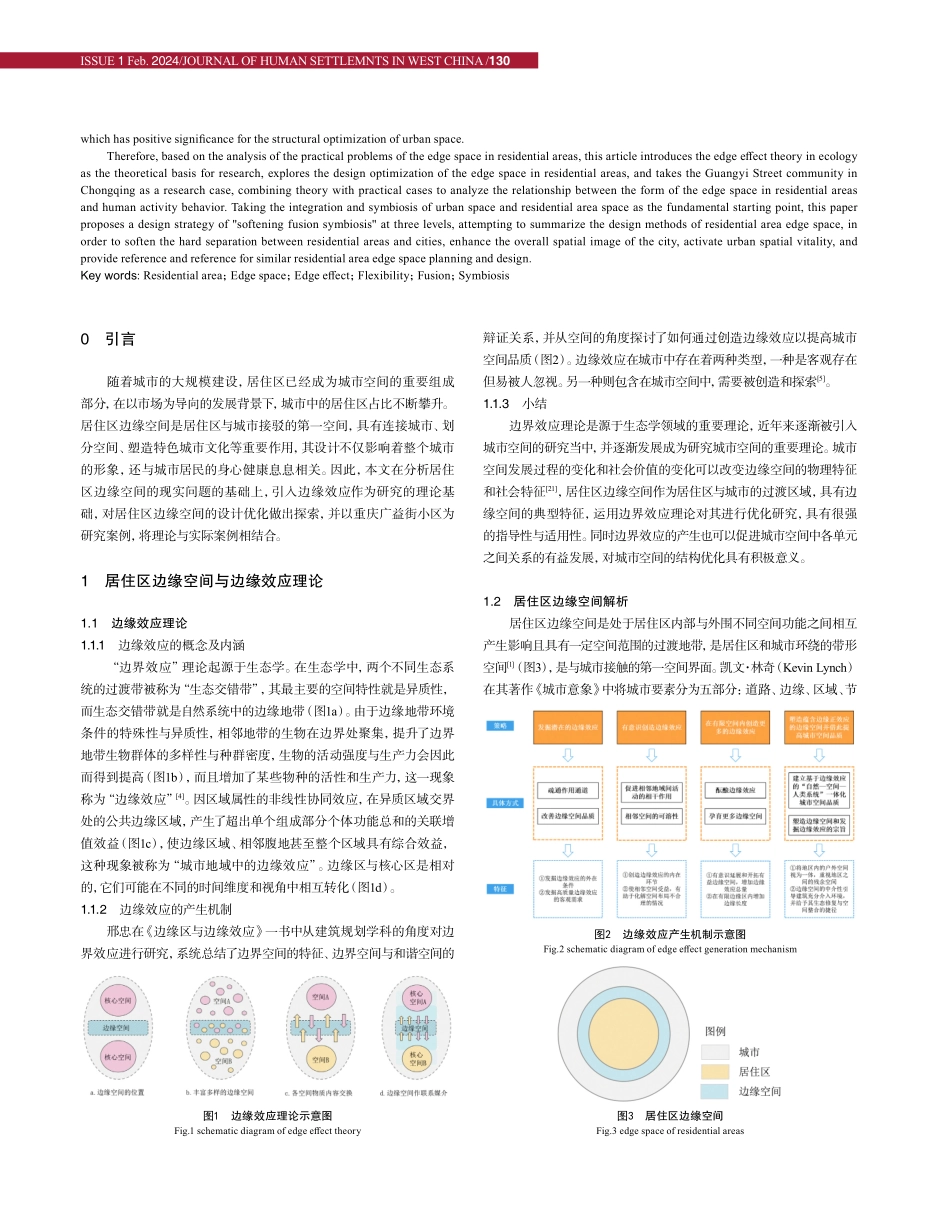 基于边缘效应理论的居住区边缘空间优化设计——以重庆广益街居住区为例.pdf_第2页