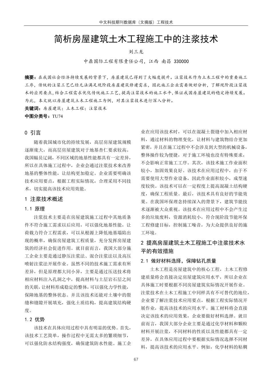简析房屋建筑土木工程施工中的注浆技术.pdf_第1页